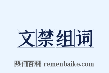 文禁组词是什么意思的图片